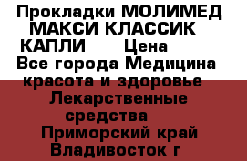 Прокладки МОЛИМЕД МАКСИ КЛАССИК 4 КАПЛИ    › Цена ­ 399 - Все города Медицина, красота и здоровье » Лекарственные средства   . Приморский край,Владивосток г.